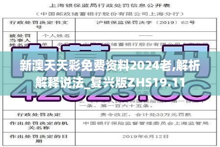 新澳天天彩免费资料2024老,解析解释说法_复兴版ZHS19.11