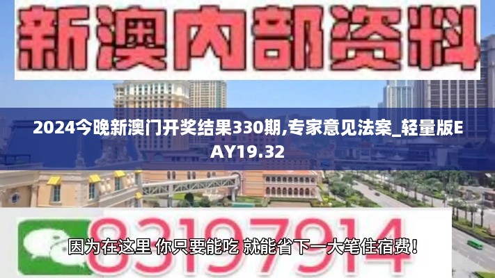 2024今晚新澳门开奖结果330期,专家意见法案_轻量版EAY19.32