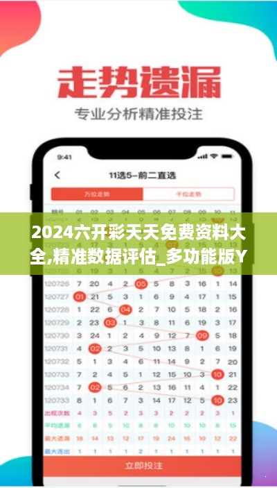 2024六开彩天天免费资料大全,精准数据评估_多功能版YWM19.29