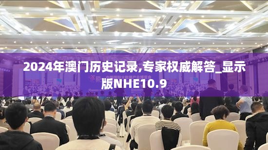 2024年澳门历史记录,专家权威解答_显示版NHE10.9