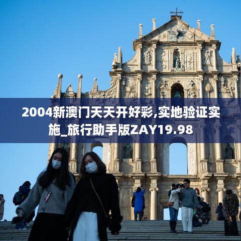 2004新澳门天天开好彩,实地验证实施_旅行助手版ZAY19.98