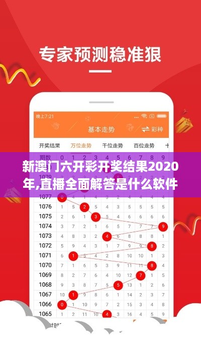 新澳门六开彩开奖结果2020年,直播全面解答是什么软件_时刻版TCK10.16