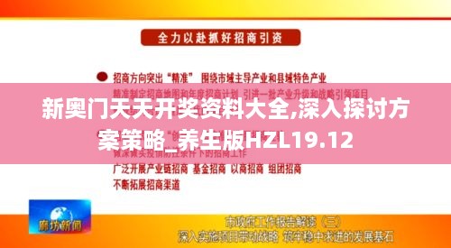 新奥门天天开奖资料大全,深入探讨方案策略_养生版HZL19.12