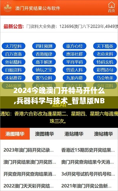 2024今晚澳门开特马开什么,兵器科学与技术_智慧版NBY10.1