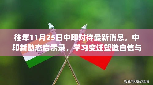 中印新动态启示录，点燃励志之火，塑造自信与成就——十一月最新消息解读