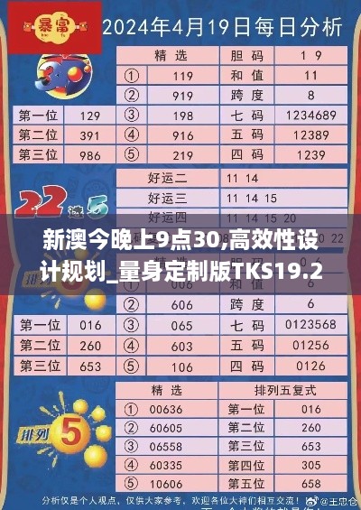 新澳今晚上9点30,高效性设计规划_量身定制版TKS19.25