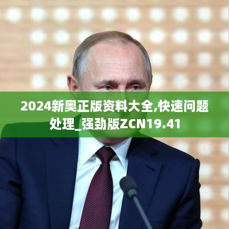 2024新奥正版资料大全,快速问题处理_强劲版ZCN19.41