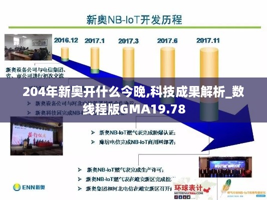 204年新奥开什么今晚,科技成果解析_数线程版GMA19.78