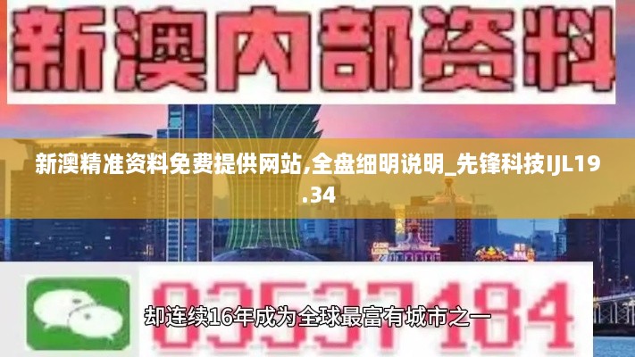 新澳精准资料免费提供网站,全盘细明说明_先锋科技IJL19.34