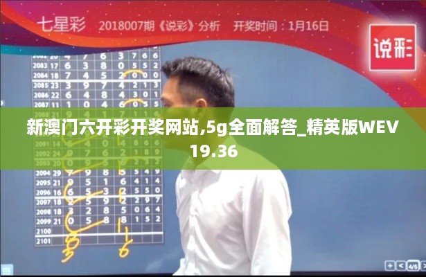 新澳门六开彩开奖网站,5g全面解答_精英版WEV19.36