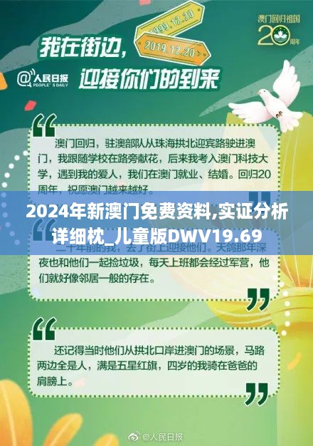 2024年新澳门免费资料,实证分析详细枕_儿童版DWV19.69