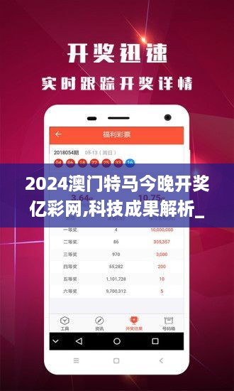 2024澳门特马今晚开奖亿彩网,科技成果解析_互助版YCX19.24