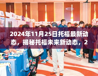 揭秘托福未来新动态，2024年11月25日三大看点揭秘！