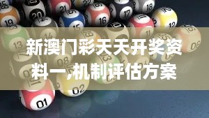 新澳门彩天天开奖资料一,机制评估方案_定义版TAW19.69