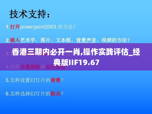 香港三期内必开一肖,操作实践评估_经典版IIF19.67