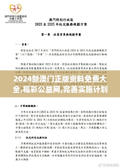 2024新澳门正版资料免费大全,福彩公益网,完善实施计划_科技版FSG19.14