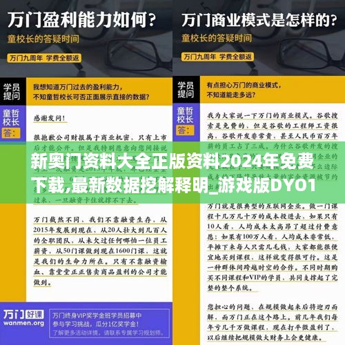 新奥门资料大全正版资料2024年免费下载,最新数据挖解释明_游戏版DYO10.25