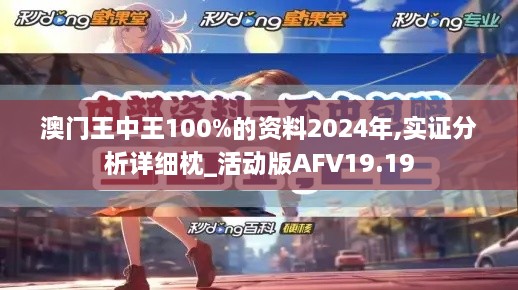 澳门王中王100%的资料2024年,实证分析详细枕_活动版AFV19.19