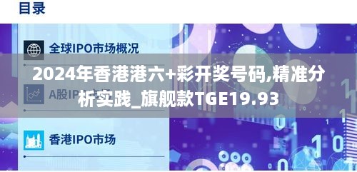 2024年香港港六+彩开奖号码,精准分析实践_旗舰款TGE19.93