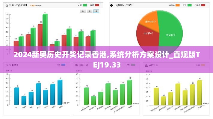 2024新奥历史开奖记录香港,系统分析方案设计_直观版TEJ19.33