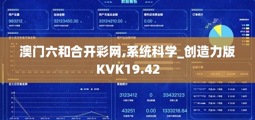 澳门六和合开彩网,系统科学_创造力版KVK19.42