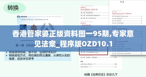 香港管家婆正版资料图一95期,专家意见法案_程序版OZD10.1