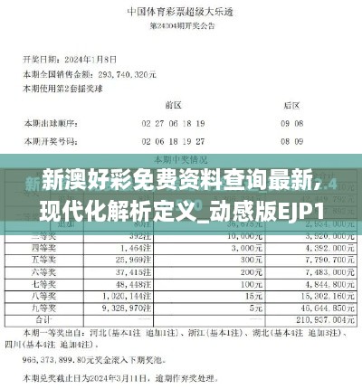 新澳好彩免费资料查询最新,现代化解析定义_动感版EJP19.34