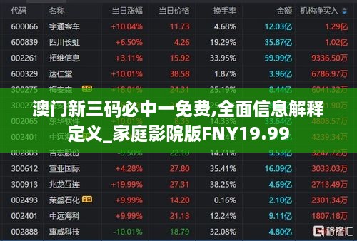 澳门新三码必中一免费,全面信息解释定义_家庭影院版FNY19.99