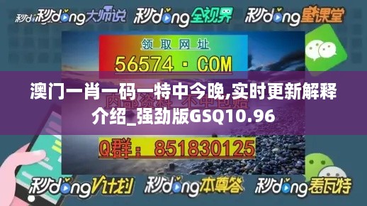 澳门一肖一码一特中今晚,实时更新解释介绍_强劲版GSQ10.96