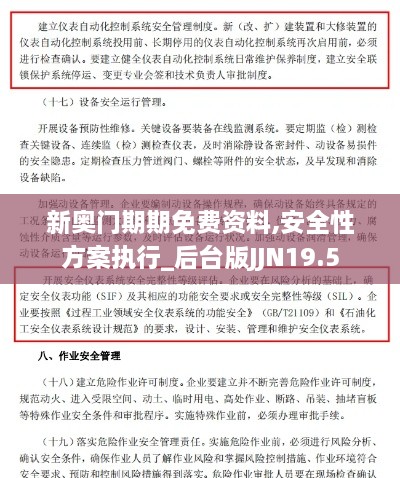 新奥门期期免费资料,安全性方案执行_后台版JJN19.5