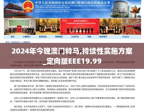 2024年今晚澳门特马,持续性实施方案_定向版EEE19.99