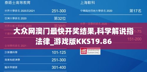 大众网澳门最快开奖结果,科学解说指法律_游戏版KKS19.86