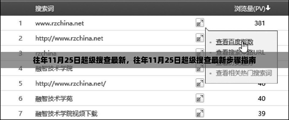 往年11月25日超级搜查最新消息及步骤指南