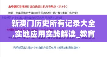 新澳门历史所有记录大全,实地应用实践解读_教育版CNX10.27