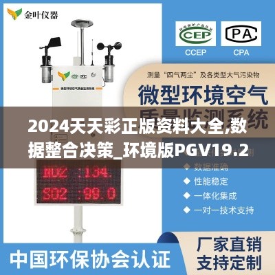 2024天天彩正版资料大全,数据整合决策_环境版PGV19.20