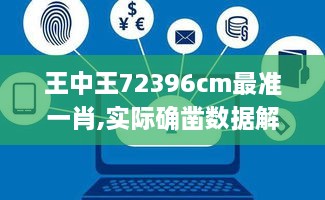 王中王72396cm最准一肖,实际确凿数据解析统计_安全版UAT10.47