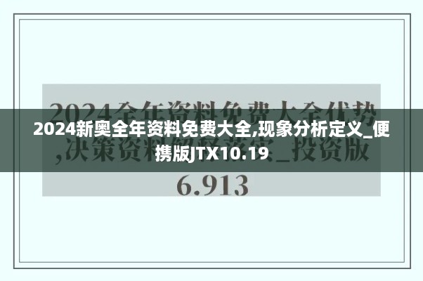 2024新奥全年资料免费大全,现象分析定义_便携版JTX10.19