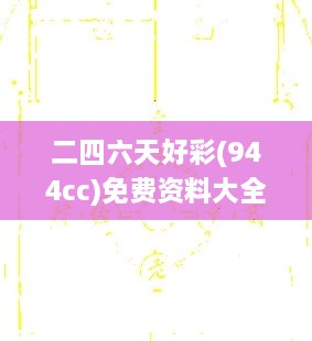 二四六天好彩(944cc)免费资料大全,策略规划_个人版FAL19.29