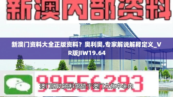 新澳门资料大全正版资料？奥利奥,专家解说解释定义_VR版JIW19.64