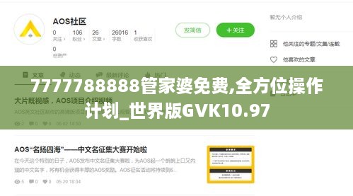 7777788888管家婆免费,全方位操作计划_世界版GVK10.97