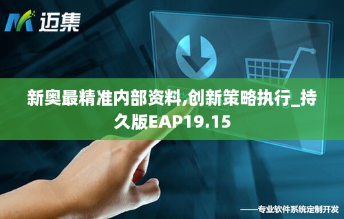 新奥最精准内部资料,创新策略执行_持久版EAP19.15