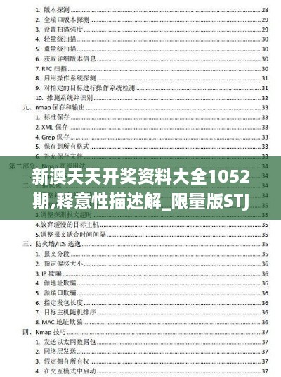 新澳天天开奖资料大全1052期,释意性描述解_限量版STJ19.93