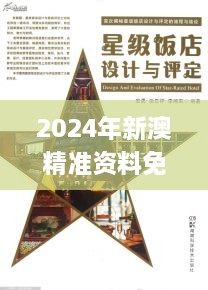 2024年新澳精准资料免费提供网站,安全设计方案评估_沉浸版IHS19.6