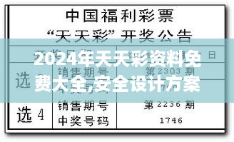 2024年天天彩资料免费大全,安全设计方案评估_超级版AHI19.3