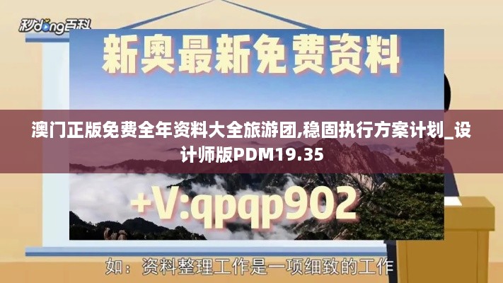 澳门正版免费全年资料大全旅游团,稳固执行方案计划_设计师版PDM19.35