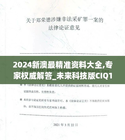 2024新澳最精准资料大全,专家权威解答_未来科技版CIQ10.24