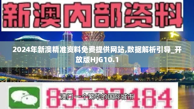 2024年新澳精准资料免费提供网站,数据解析引导_开放版HJG10.1