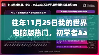 往年11月25日我的世界电脑版热门玩法攻略，从初学者到进阶用户全攻略