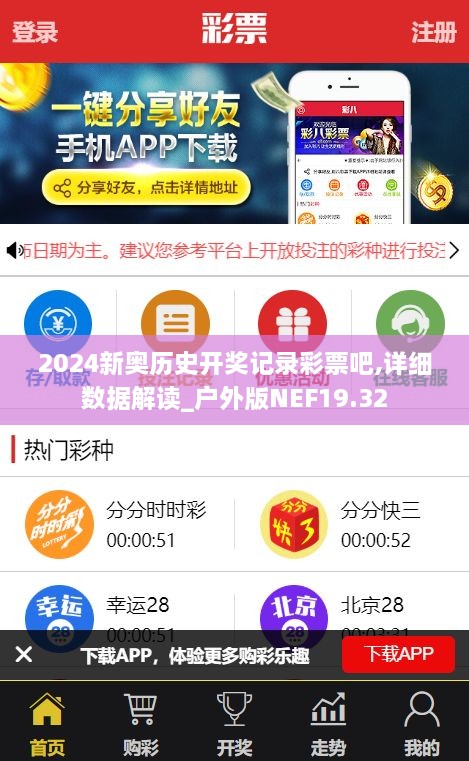 2024新奥历史开奖记录彩票吧,详细数据解读_户外版NEF19.32