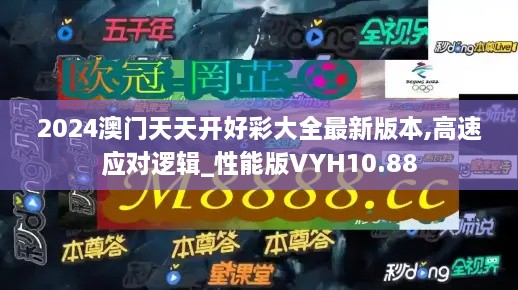 2024澳门天天开好彩大全最新版本,高速应对逻辑_性能版VYH10.88